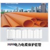 MPP電力電纜保護(hù)套管